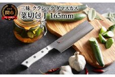 三昧 クラシック ダマスカス コーリアン 菜切包丁 165mm 丸章工業 H67-12 