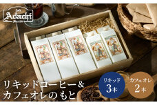カフェ・アダチ リキッドコーヒー・カフェオレのもと詰め合わせセット（S12-38） 