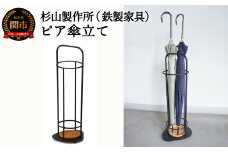 ピア 傘立て D59-03  鉄製家具 アイアン かさ ラック 収納 玄関 杉山製作所
