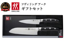 Zwilling ツヴィリング 「 ツヴィリング アーク 2pcsセット 日本製 」 三徳 ペティ 包丁セット ギフト 岐阜県関市製 【日本正規販売品】38881-000