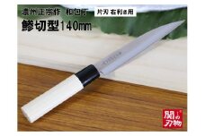 【濃州正宗作　和包丁　鯵切型140mm】　70年以上の歴史ある工場がつくる伝統の和包丁  片刃 右利き用　H5-65