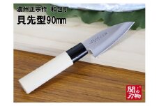 【濃州正宗作 和包丁 貝先型90mm】 70年以上の歴史ある工場がつくる伝統の和包丁 H5-66
