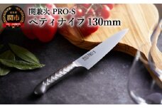 ステンレス一体型包丁 PRO-S ペティナイフ 130mm H11-10 【最長6ヶ月を目安に配送】