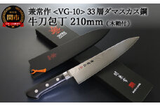 H77-01 兼常作 33層ダマスカス 牛刀包丁 210mm 木鞘付 VG-10 ステンレス フルタング 持ち運びに便利 関の刃物 海外でも人気 KC-102～