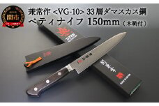 H62-01 兼常作 33層ダマスカス ペティナイフ 150mm 木鞘付 VG-10 ステンレス フルタング 持ち運びに便利 関の刃物 海外でも人気 KC-104～