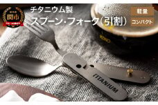 チタニウム製スプーン・フォーク 引割（KC-526） ～アウトドア キャンプ カトラリー BBQ バーベキュー 食事 携帯 持ち運び チタン 軽い 便利 防災用品としても～H20-11 