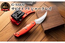 サビナイフ9 SHARK-RAY（シャークレイ）（朱色）H34-09 