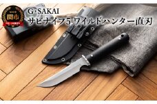 サビナイフ5 ワイルドハンター直刃（ブラック）H47-01 黒