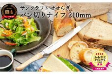 ESSEふるさとグランプリ2023 工芸品部門 金賞〈テレビ朝日「ザワつく！金曜日」で話題（R5.9）〉 パン切りナイフ せせらぎ （パンナイフ パン切り包丁 ブレッドナイフ MS-001） H19-04