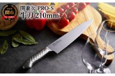 ステンレス一体型包丁 PRO-S 牛刀 210mm H17-26【最長6か月を目安に配送】