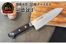 関菊水作 33層ダマスカス三徳包丁