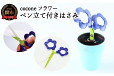 H4-13 【ペン立て付きはさみ】cocone フラワー バイオレット ～はさみ ニッケン刃物 インテリア 雑貨 ペン立て 文房具 文具 かわいいはさみ お花 はさみ 女性 飾れる おしゃれ インスタ映え 植物 植木 観葉植物～