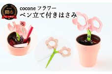 H4-12 【ペン立て付きはさみ】cocone フラワー ピンク ～はさみ ニッケン刃物 インテリア 雑貨 ペン立て 文房具 文具 かわいいはさみ お花 はさみ 女性 飾れる おしゃれ インスタ映え 植物 植木 観葉植物～