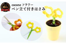 H4-14 【ペン立て付きはさみ】cocone フラワー イエロー ～はさみ ニッケン刃物 インテリア 雑貨 ペン立て 文房具 文具 かわいいはさみ お花 はさみ 女性 飾れる おしゃれ インスタ映え 植物 植木 観葉植物～