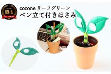 H4-11 【ペン立て付きはさみ】cocone リーフ グリーン ～はさみ ニッケン刃物 インテリア 雑貨 ペン立て 文房具 文具 かわいいはさみ お花 はさみ 女性 飾れる おしゃれ インスタ映え 植物 植木 観葉植物～