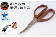 H5-71 【革切り】はさみ ～鋏 ハサミ ニッケン刃物 刃物 関市 クラフト レザー 革 レザークラフト 手芸 文具 文房具 事務 雑貨 ゴム～