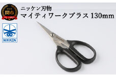 H4-08 事務用はさみ 130mm マイティーワークプラス ～鋏 ハサミ はさみ 刃物 ニッケン刃物 関市 文具 文房具 事務 雑貨～