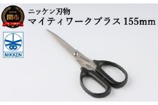 H4-34 事務用はさみ 155mm マイティーワークプラス ～鋏 ハサミ はさみ 刃物 ニッケン刃物 関市 文具 文房具 事務 雑貨～