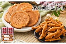 S11-03 孫六煎餅（詰め合わせ） ～刃物のまち関の名産 【刀の鍔】の形をした 職人の手焼きせんべい～