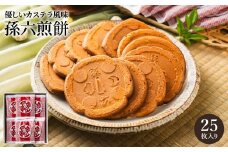 S11-04 孫六煎餅 25枚入り ～刃物のまち関の名産 【刀の鍔】の形をした職人の手焼きせんべい～ 