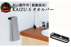 KAIZU-Sタオルバー D28-02