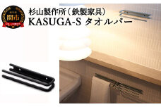 KASUGA-Sタオルバー D26-02