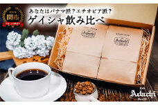 ゲイシャ飲み比べセット　２００g×２袋