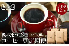  【定期便】カフェ・アダチ コーヒー豆 （200g×12ヶ月）毎月異なる珈琲が1年間届く！ S55-01