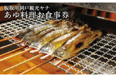 G11-01 板取川洞戸観光ヤナお食事券