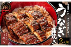 孫六 うなぎ炭火焼 2人前（冷凍真空パック）