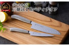 プレミオAS２本組セット（三徳・ペティ） H7-66