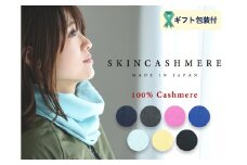 D26-03 SKINCASHMERE ネックウォーマー【ロイヤルブルー】