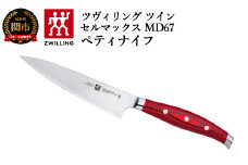 Zwilling ツヴィリング 「 ツインセルマックス MD67 ペティナイフ 130mm 日本製 」 果物 小刀 包丁 ダマスカス 多層鋼 岐阜県関市製 【日本正規販売品】30887-130