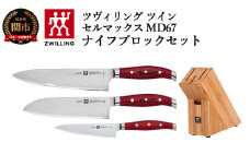 Zwilling ツヴィリング 「  ツイン セルマックス MD67 ナイフブロックセット 」 ダマスカス 多層鋼 岐阜県関市製 【日本正規販売品】