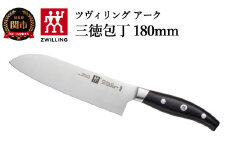 Zwilling ツヴィリング 「 ツヴィリング アーク 三徳包丁 180mm 日本製 」 三徳 包丁 ステンレス 岐阜県関市製 【日本正規販売品】38877-181