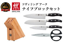 【9月30日受付終了】 Zwilling ツヴィリング 「 ツヴィリングアーク ナイフブロックセット 」 包丁セット ギフト 38880-000