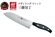 Zwilling ツヴィリング 「 ツヴィリング フィット 三徳包丁 180mm 日本製 」 三徳 包丁 ステンレス 岐阜県関市製 【日本正規販売品】32987-181