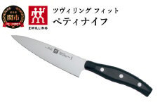 Zwilling ツヴィリング 「 ツヴィリング フィット ペティナイフ 130mm 日本製 」果物 小刀 ステンレス 岐阜県関市製【日本正規販売品】32985-131