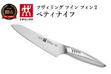 Zwilling ツヴィリング 「 ツインフィン 2 ペティナイフ 130mm 日本製 」 果物 小刀 包丁 オールステンレス 食洗機対応 岐阜県関市製【日本正規販売品】 Twin Fin 30910-131
