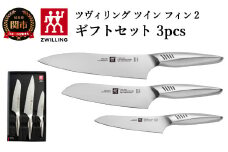 Zwilling ツヴィリング 「 ツインフィン 2 マルチパーパス/シェフ/ペティ 3pcsセット 日本製」 三徳 包丁 牛刀 ギフト オールステンレス 食洗機対応 岐阜県関市製【日本正規販売品】 Twin Fin 30920-001