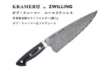 Zwilling ツヴィリング 「 ボブ・クレーマー ユーロ ステンレス シェフナイフ 200mm 日本製」 ダマスカス 牛刀 多層鋼 岐阜県関市製【日本正規販売品】 Bob Kramer Chef Knife 34891-201