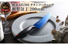 【霞 KASUMI】チタンコーティング 剣型包丁【最長6ヶ月を目安に配送】H37-02  かすみ 蒼い