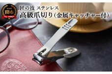 匠の技 ステンレス製 高級つめきり 金属キャッチャー付き（G-1305）H10-208 爪切り