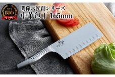 <オールステンレス・食洗器可・一体構造>■関孫六匠創 中華包丁165mm Ｈ18-23