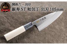 ＜ステンレス和包丁 （片刃）＞ ◇貝印 関孫六 銀寿ST 和包丁 出刃105mm～出刃包丁 小ぶり 小さいサイズ でば 魚調理 天然木 錆びにくい お手入れしやすい 調理器具 キッチンツール ギフト 贈り物にも～H12-62 