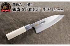 ＜ステンレス和包丁 （片刃）＞ ◇貝印 関孫六 銀寿ST 和包丁 出刃 150mm ～出刃包丁 小ぶり 小さいサイズ でば 魚調理 天然木 錆びにくい お手入れしやすい 調理器具 キッチンツール ギフト 贈り物にも～H15-57 