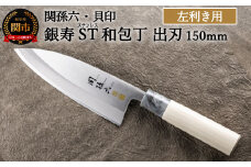 ＜ステンレス和包丁 （片刃）＞ ◇貝印 関孫六 銀寿ST 和包丁 出刃 150mm 左きき用～出刃包丁 叩き切り用 身おろし用 使い分け 魚・鶏・カニのさばき でば 魚調理 天然木 錆びにくい お手入れしやすい 調理器具 キッチンツール ギフト 贈り物にも～H15-10 