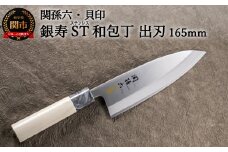 ＜ステンレス和包丁 （片刃）＞ ◇貝印 関孫六 銀寿ST 和包丁 出刃 165mm ～出刃包丁 叩き切り用 身おろし用 使い分け 魚・鶏・カニのさばき でば 魚調理 天然木 錆びにくい お手入れしやすい 調理器具 キッチンツール ギフト 贈り物にも～H16-20 