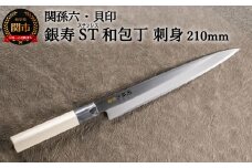 ＜ステンレス和包丁 （片刃）＞ ◇貝印 関孫六 銀寿ST 和包丁 刺身 210mm ～刺身包丁 魚調理 天然木 錆びにくい お手入れしやすい 調理器具 キッチンツール ギフト 贈り物にも～H15-58 