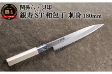 ＜ステンレス和包丁 （片刃）＞ ◇貝印 関孫六 銀寿ST 和包丁 刺身 180mm～刺身包丁 魚調理 天然木 錆びにくい お手入れしやすい 調理器具 キッチンツール ​ギフト 贈り物にも～H14-34 